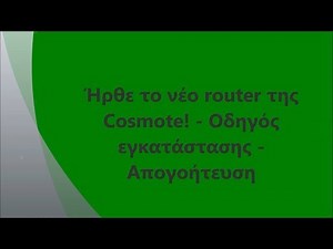 Ήρθε το νέο router της Cosmote! - Οδηγός εγκατάστασης - Απογοήτευση
