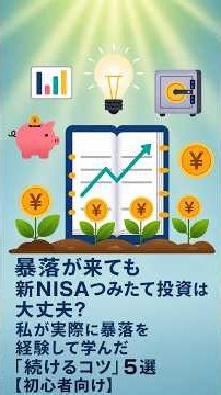 暴落が来ても新NISAつみたて投資は大丈夫？私が実際に暴落を経験して学んだ「続けるコツ」5選【初心者向け】