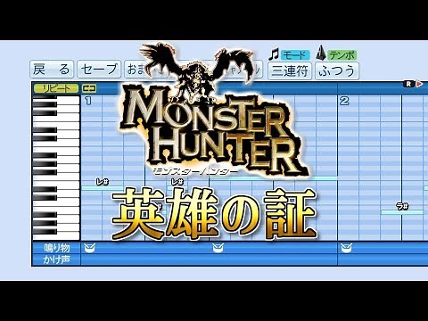 【パワプロ2019】応援歌 モンスターハンター BGM『英雄の証』