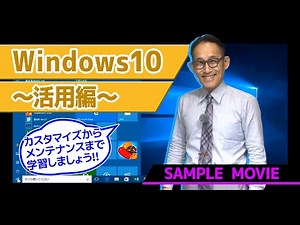 ≪終息講座≫【Windows10～活用編～講座】 サンプルムービー