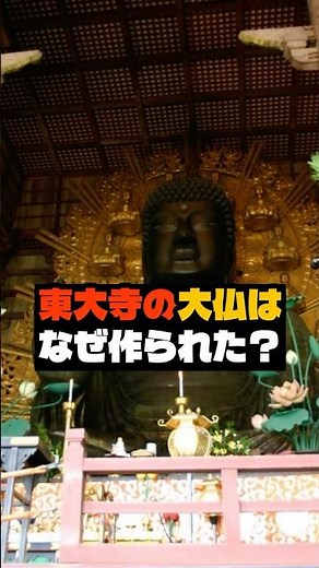 東大寺の大仏が作られた理由