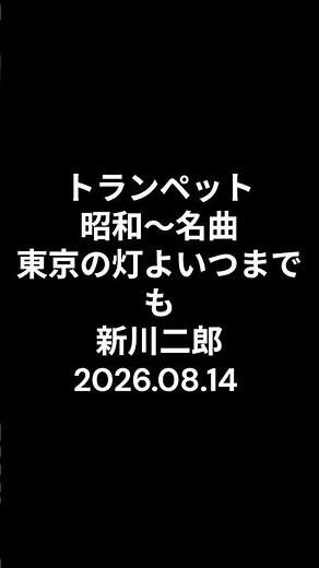 トランペット 昭和～名曲 東京の灯よいつまでも 新川二郎 2026.08.14 #ショート #昭和歌謡カバー #トランペット