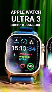 Apple Watch Ultra 3 - Как работают звонки и сообщения с топовых смарт часов? 🧐