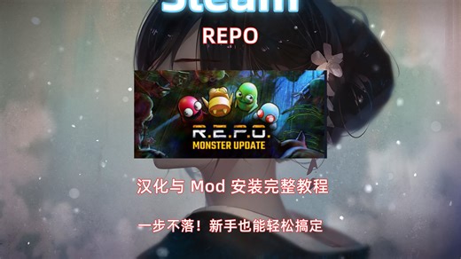 Repo 汉化与 Mod 安装完整教程，一步不落！新手也能轻松搞定。
