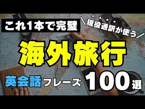 【シーン別】これで1本で完璧！現役通訳が使う海外旅行シンプル英会話フレーズ100選