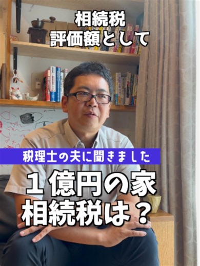 1億円の家を、子ども1人が相続したら 相続税はいくらになる？🏠 相続税評価額が1億円で、法定相続人が子ども1人の場合…… 【基礎控除】 3,000万円＋600万円×1人 ＝3,600万円 【課税される金額】 1億円－3,600万円 ＝6,400万円 【相続税】 6,400万円×30％－700万円 ＝1,220万円 つまり、単純計算では 相続税は「1,220万円」です。 ただし、自宅の土地に「小規模宅地等の特例」が使えれば、土地の評価額を最大80％減額でき、相続税が大幅に安くなる可能性もあります。 ※ほかの財産・借金・葬式費用はなく、各種特例や税額控除を使わない前提です。実際の税額は、相続人や財産の状況によって異なります。