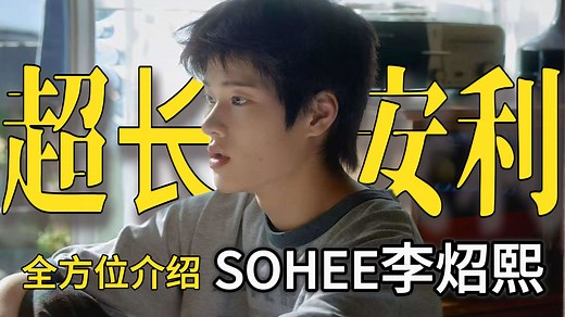 【SOHEE李炤熙】不仅仅是六唱一，全方位发展的超阳间爱豆 | CONTINUE TO RIIZE