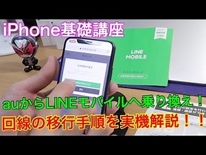 【iPhone基礎講座】auユーザーがLINEモバイルのSoftBank回線に移行する設定方法を実機で解説！！（iPhone XS編）