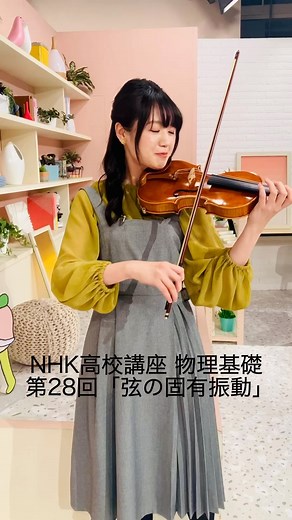 岡部七子 | 11月14日(木) 午前10時30分〜 NHK高校講座 物理基礎 第28回 「弦の固有振動」 NHK E テレで放送です！ なんと…、番組内でヴァイオリンを演奏させていただきました！ まさか、物理基礎で演奏機会をいただけるとは思いませんでした😆... | Instagram
