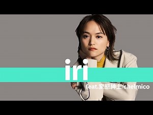 iri - 会いたいわ feat. 変態紳士,chelmico/THE MASHUP RADIO