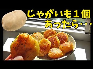 何個でも食べれる！『カリカリポテト丸』おやつにおつまみに♪ 料理 簡単 レシピ