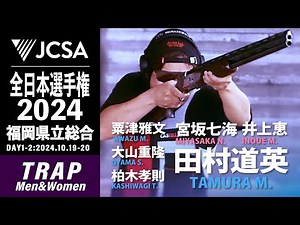 【クレー射撃】2024年度全日本選手権大会 TRAP FINAL 福岡県立総合
