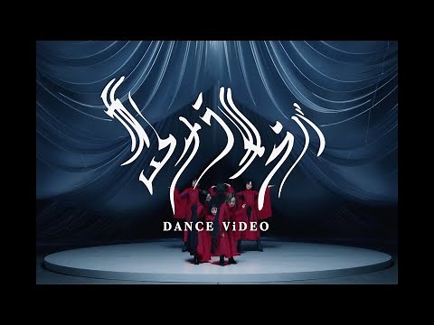 BiSH / サヨナラサラバ [DANCE ViDEO]