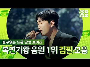 [앨범오브싱어] 복면가왕 1000만 뷰의 주인공👑 김필이 들려주는 레전드 노래 모음.zip | #김필 #플레이리스트 MBC250622방송