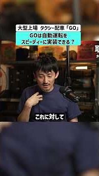 【大型上場 タクシー配車「GO」】GOは自動運転をスピーディーに実装できる？ #GO #タクシー #自動運転 #uber #日本交通 ロボタクシー