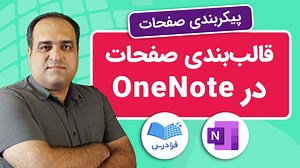 قالب در وان نت   آموزش قالب بندی صفحات در OneNote (رایگان) | فرادرس