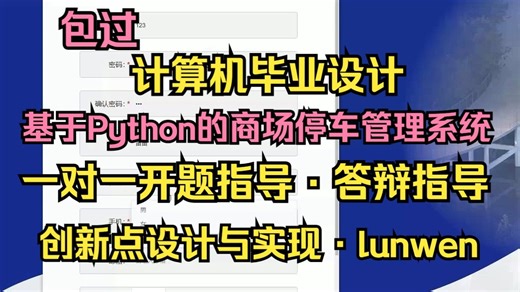 【S128】基于Python的商场停车管理系统的设计与实现