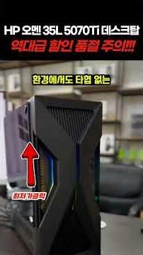 HP 오멘 35L 데스크탑 할인 특가✨ RTX5070Ti 울트라7 265K 가성비 게이밍데스크탑 게이밍본체 추천 HP오멘데스크탑