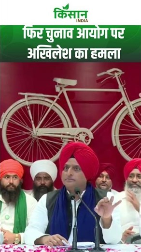 फिर चुनाव आयोग पर Akhilesh Yadav का हमला। Kisan India