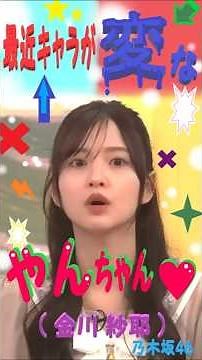 最近キャラが変な やんちゃん ♥ （ 金川 紗耶 ）乃木坂46・切り抜き
