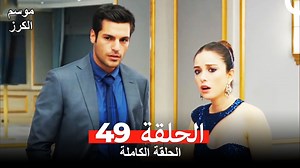 1.1M views · 37K reactions | موسم الكرز الحلقة 49 دوبلاج عربي #موسمالكرز #KirazMevsimi | Kiraz Mevsimi - موسم الكرز | Facebook