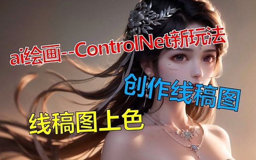 【AI绘画进阶教程】 ControlNet新玩法 线稿图上色 制作线稿图 一键生成 stable diffusionAI绘图软件高阶教学