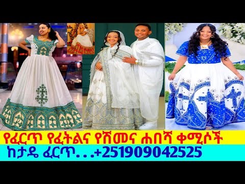 ፈርጥ ዲዛይንና ሌሎች የሽመና ባህላዊ አልባሳት design habesha kemis |habesha kemis