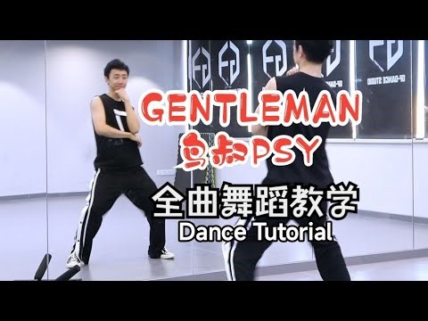 【南舞团】鸟叔PSY《gentleman》全曲舞蹈教学 上【Nan Crew】Dance Tutorial kpop p1