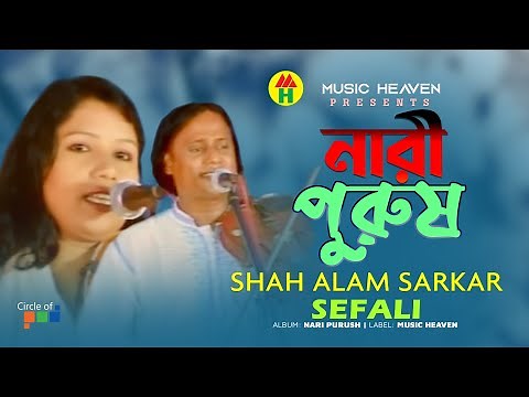 Shah Alam Sarkar | Sefali | Nari Purush | নারী পুরুষ | Bangla Pala Gaan