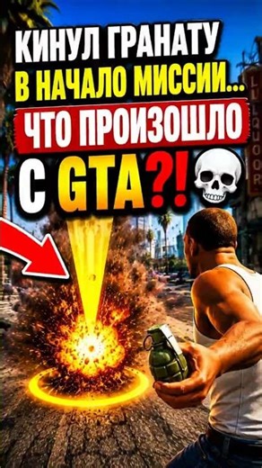 КИНУЛ ГРАНАТУ В НАЧАЛО МИССИИ… ЧТО ПРОИЗОШЛО С GTA?! 💀#shorts #shortvideo #gta5 #gta #gta4 #gta3