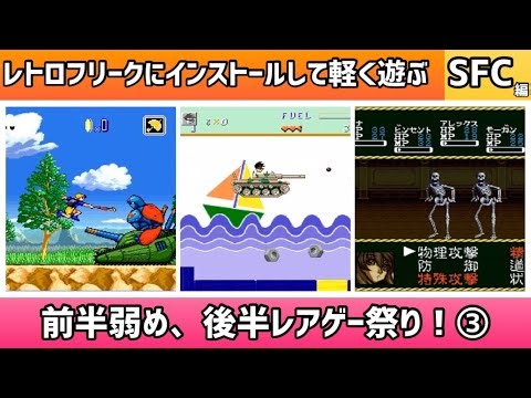 レトロフリークにインストールして軽く遊ぶ動画！SFC編＊前半弱め、後半レアゲー祭り！③【2025年1月20日収録④】