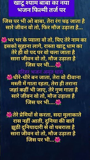 # फिल्मी तर्ज पर खाटू बाबा का भजन #bhajan #krishna #bhakti #bnna_bnni_geet #ytshorts #shyambaba