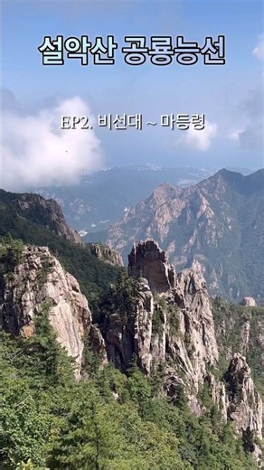 설악산 공룡능선 절경 EP.2 #첫단풍 #seoraksan #대자연 #힐링영상