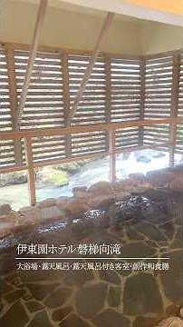 伊東園ホテル磐梯向滝 大浴場・露天風呂・露天風呂付客室・創作和食膳のご紹介