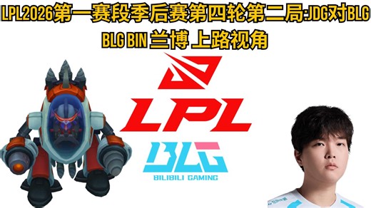 【LPL2026OB】第一赛段季后赛第四轮第二局: JDG 对 BLG | BLG Bin 兰博 上路视角