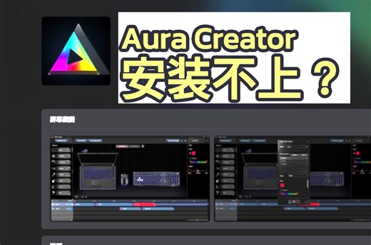 解决Aura Creator安装不上/不随奥创中心一起安装的问题