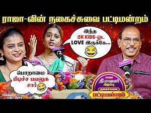 குபீர் சிரிப்பு பட்டிமன்றம் 🤣 என் Friend-அ போல யாரு மச்சான்... | Sirippu Pattimandram | Raja