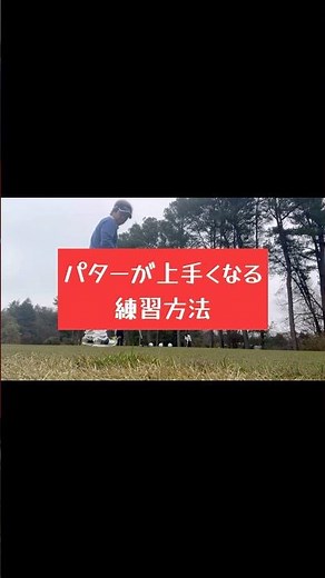 パターが上手くなる練習方法 スタート前に練習するならこれ！ パッティング練習方法 ＃パッティング
