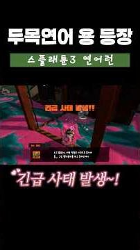 압도적인 크기, 두목연어 '용' 등장 #연어런 #splatoon3