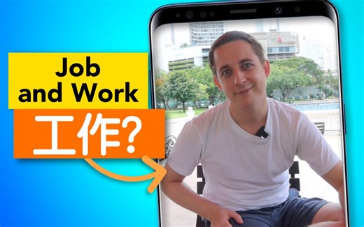 Job和Work的区别_哔哩哔哩_bilibili