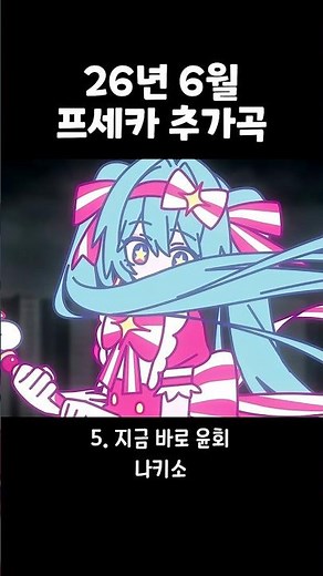 '지금 바로 윤회' 프세카 추가 확정!