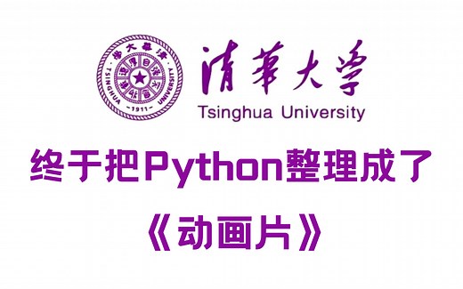 【整整600集】清华大佬终于把Python教程做成了动画片，结合动画元素讲解，通俗易懂，从新手到大神，包含所有知识点！拿走不谢！这还学不会，我退出IT！