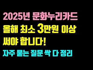(2025최신판) 문화누리카드 자주 묻는 질문 / 재충전 날짜, 사용기간, 사용방법, 결제 방법, 사용처, 유의사항 등