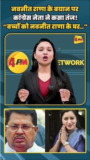 नवनीत राणा के बयान पर कांग्रेस नेता ने कसा तंज! “बच्चों को नवनीत राणा के घर..” | #shortvideo #shorts