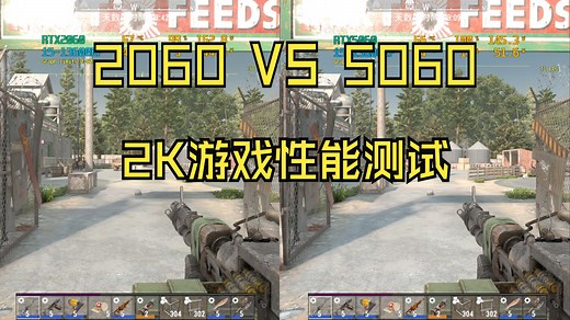 RTX2060 RTX5060 2K游戏性能测试