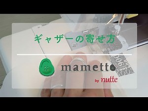ギャザーの寄せ方