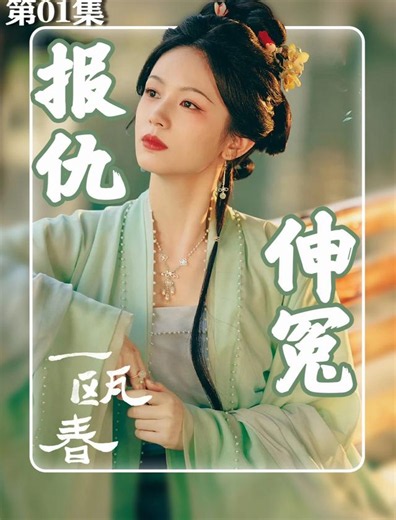 《一瓯春》 - 短剧高清在线观看 | 西瓜视频