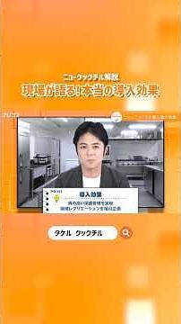 【ニュークックチル】現場が語る！本当の導入効果｜山岡タケル