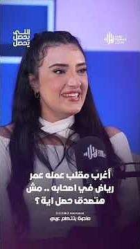 أغرب مقلب عمله عمر رياض في اصحابه مش هتصدق حصل اية؟