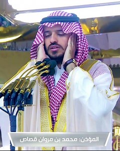 الحرم النبوي " اذان المدينة المنورة المؤذن محمد قصاص #المسجد_النبوي #الحرم_المكي